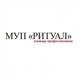 МУП «Ритуал»